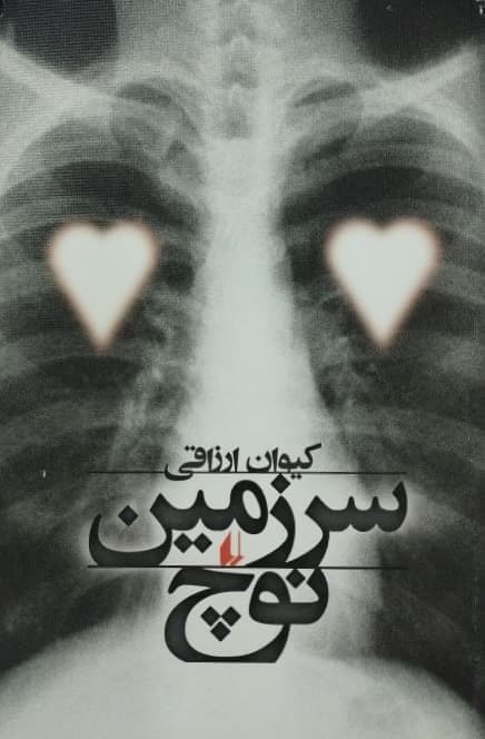 سرزمین نوچ | کیوان ارزاقی