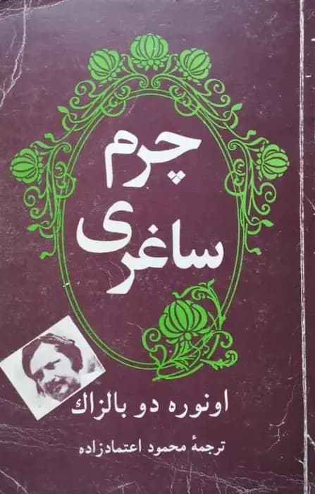 چرم ساغری | اونوره دو بالزاک