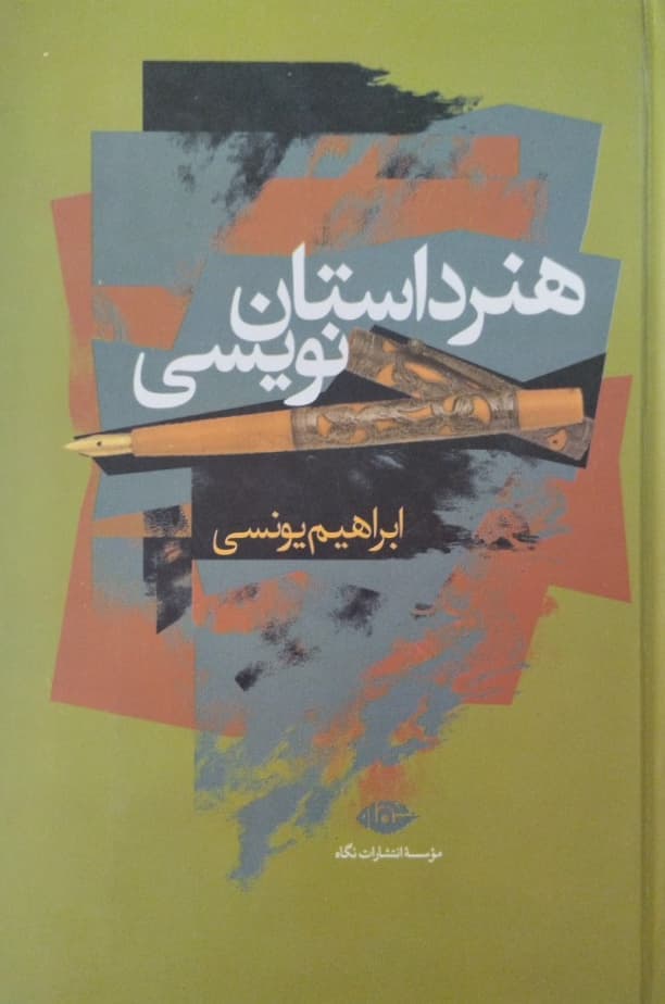 هنر داستان نویسی | ابراهیم یونسی