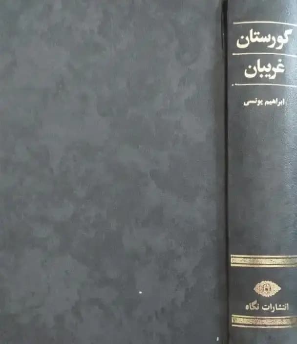 گورستان غریبان | ابراهیم یونسی