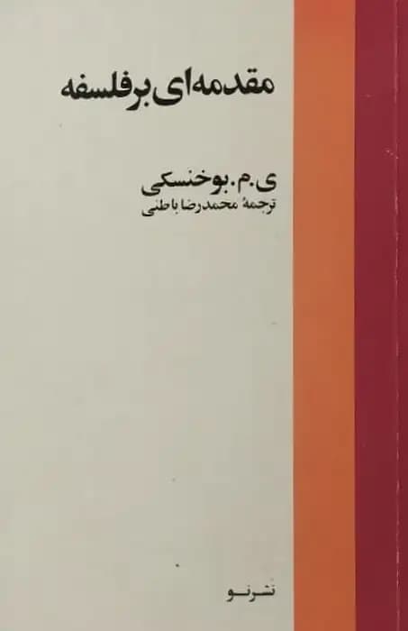 مقدمه ای بر فلسفه | ی. م. بوخنسکی