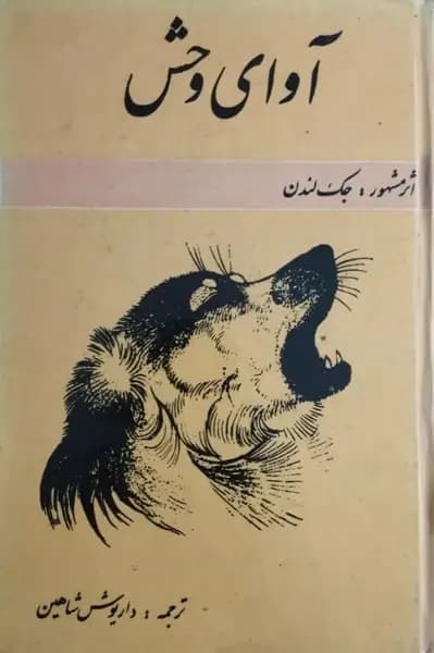 آوای وحش | جک لندن
