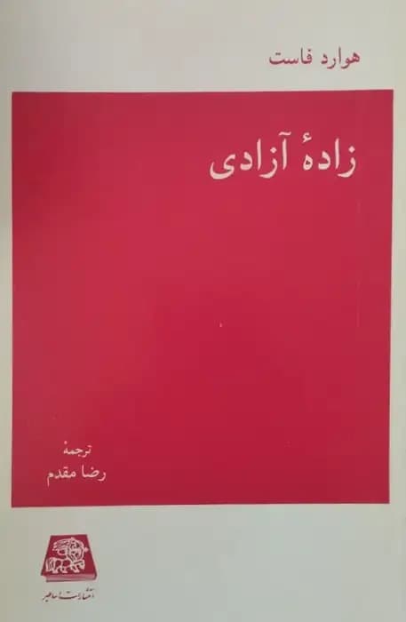 زاده آزادی | هوارد فاست