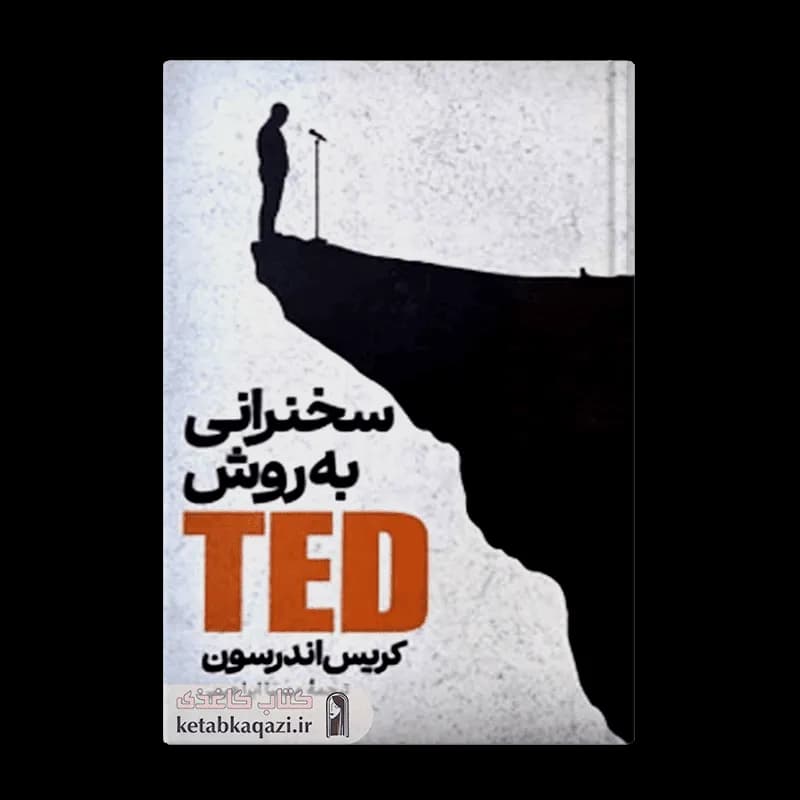 کتاب سخنرانی به روش TED | اثر کریس اندرسون | انتشارات آتیسا