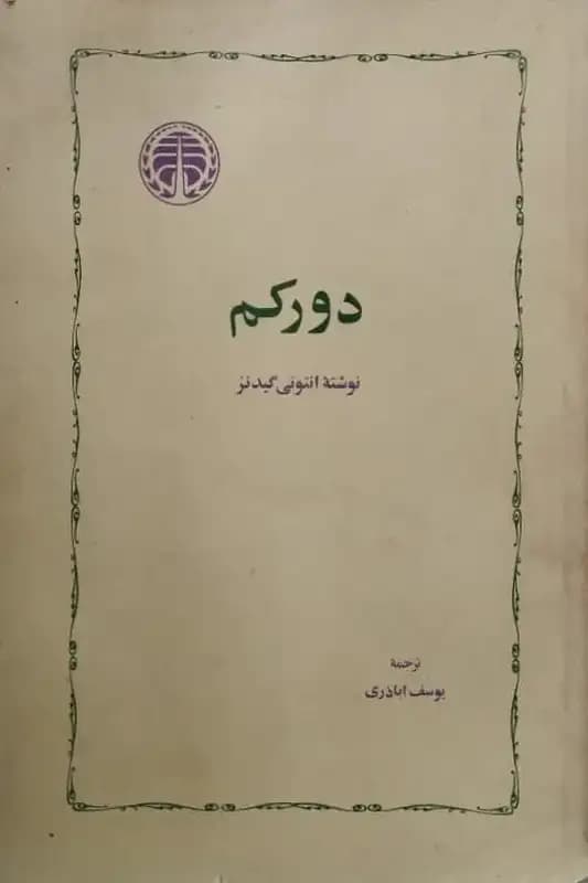 دورکم | انتونی گیدنز