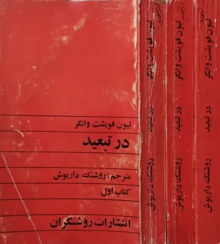 در تبعید | لیون فویشت وانگر