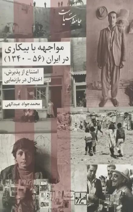 مواجهه با بیکاری در ایران | محمدجواد عبداللهی