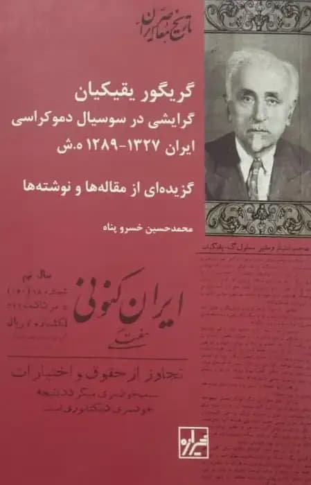 گریگور یقیکیان، گرایشی در سوسیال دموکراسی ایران 1327ـ 1289 ه.ش | محمدحسین خسروپناه