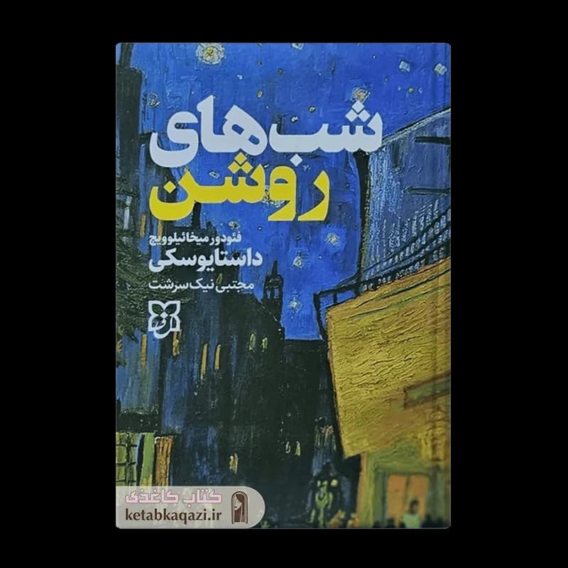 کتاب شب های روشن | اثر فئودور داستایوفسکی | انتشارات نیک فرجام