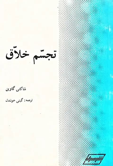 تجسم خلاق | شاکتی گواین