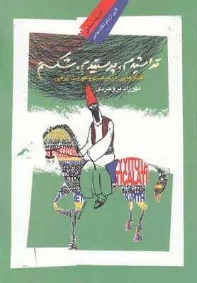 تراشیدم، پرستیدم، شکستم | مهرزاد بروجردی