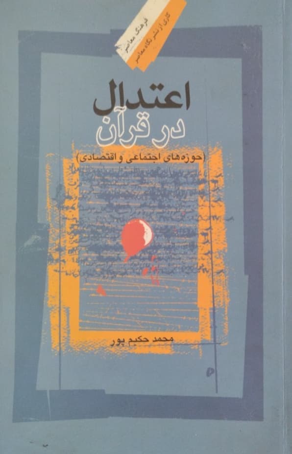 اعتدال در قرآن | محمد حکیم پور
