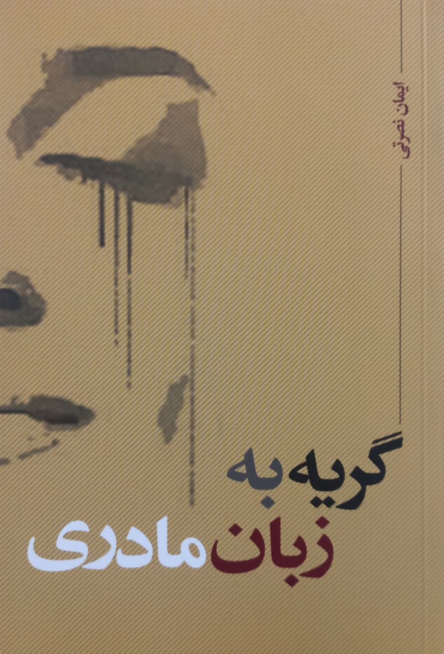 گریه به زبان مادری | ایمان نصرتی
