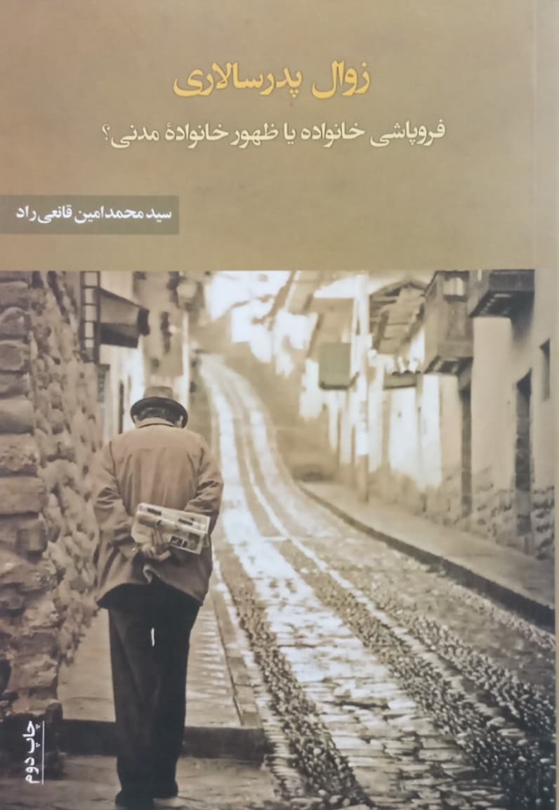 زوال پدرسالاری؛ فروپاشی خانواده یا ظهور خانواده مدنی؟
