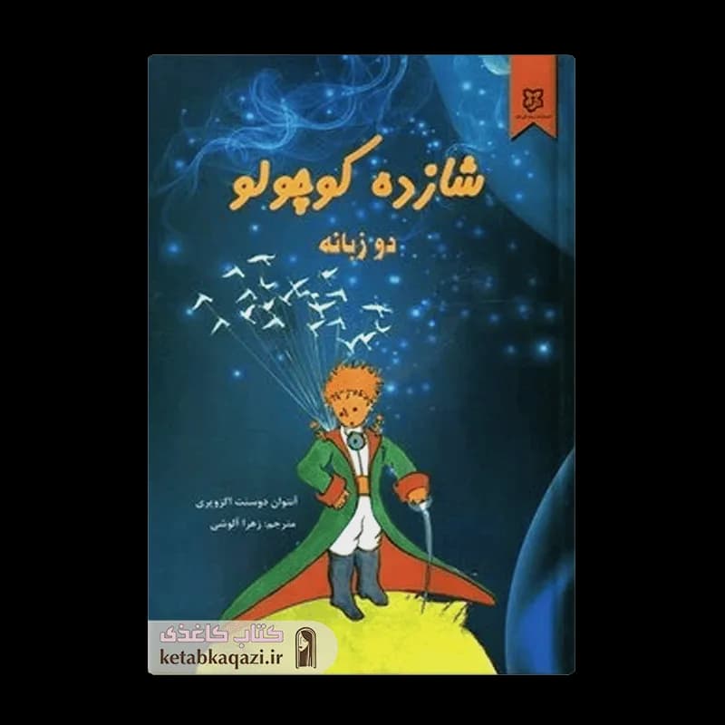 کتاب شازده کوچولو | اثر آنتوان دوسنت اگزوپری | انتشارات نیک فرجام | دو زبانه
