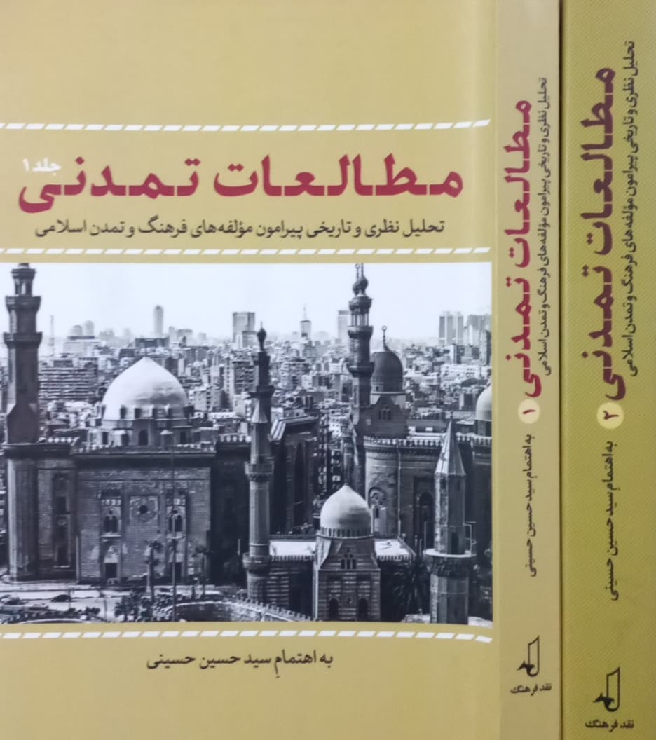 مطالعات تمدنی | سید حسین حسینی