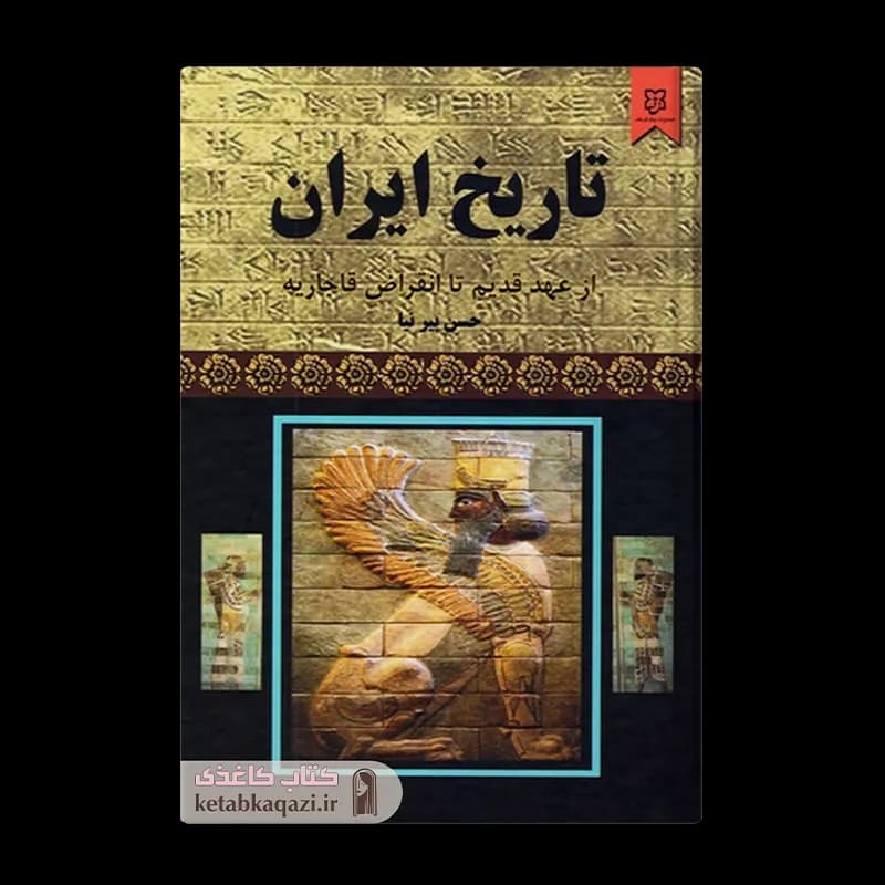 کتاب تاریخ ایران از عهد قدیم تا انقراض قاجاریه | اثر حسن پیرنیا (مشیرالدوله) و عباس اقبال آشتیانی | انتشارات نیک فرجام