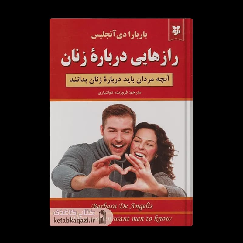 کتاب رازهایی درباره ی زنان | اثر باربارا دی آنجلس | انتشارات نیک فرجام