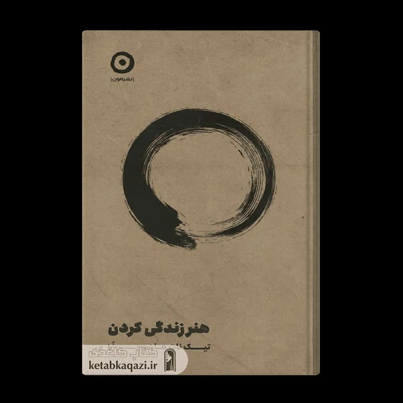 کتاب هنر زندگی کردن | تیک نات هان | انتشارات مون
