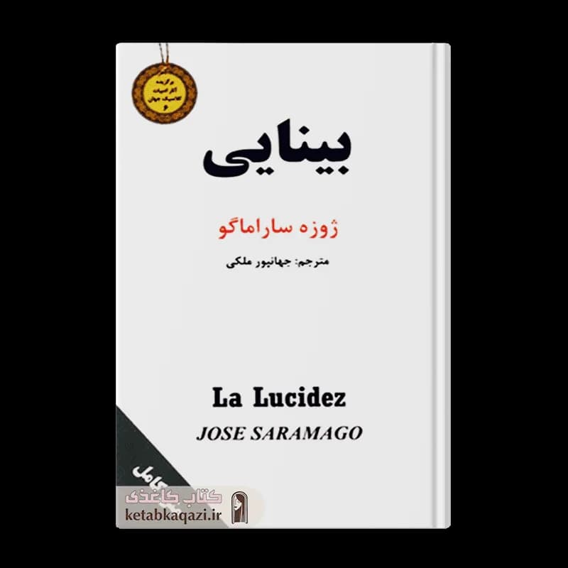 کتاب بینایی | اثر ژوزه ساراماگو | انتشارات سپهر ادب