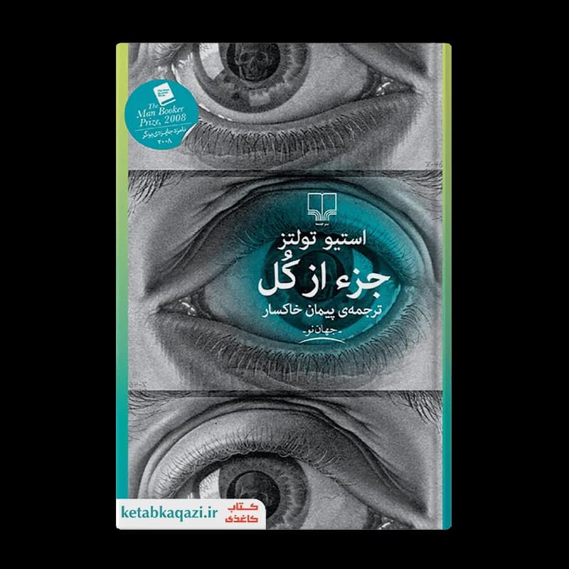 کتاب جزء از کل | اثر استیو تولتز | انتشارات چشمه