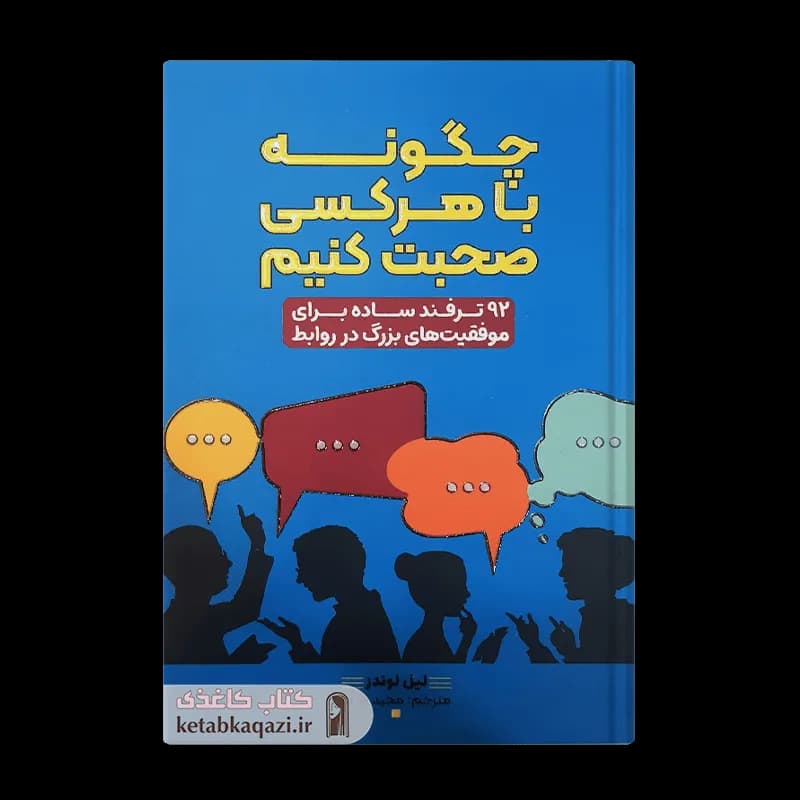 کتاب چگونه با هر کسی صحبت کنیم | اثر لیل لوندز | انتشارات آراستگان