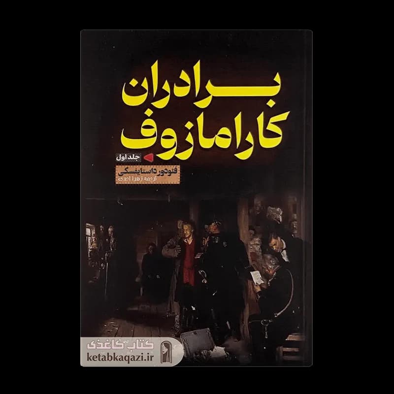کتاب برادران کارامازوف | اثر فیودور داستایوسکی | انتشارات آراستگان | دو جلدی