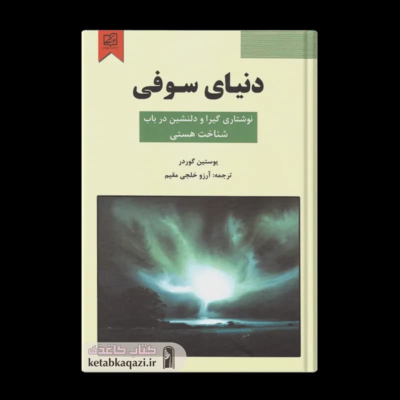 کتاب دنیای سوفی | اثر یوستین گوردر | انتشارات سپهر ادب