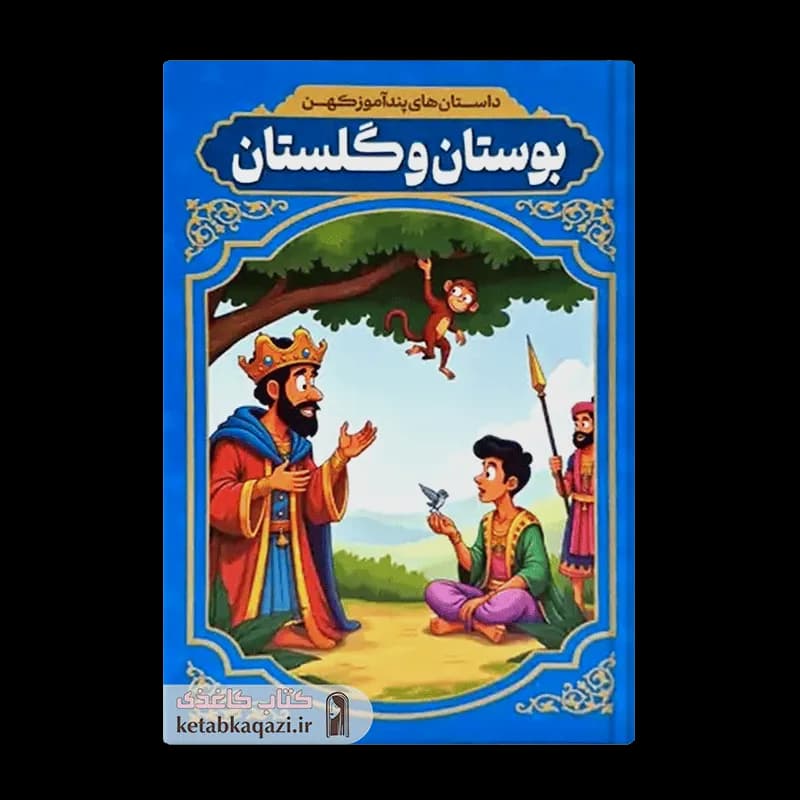 کتاب داستان های پندآموز کهن بوستان و گلستان | اثر رضا فهیمی | انتشارات آراستگان