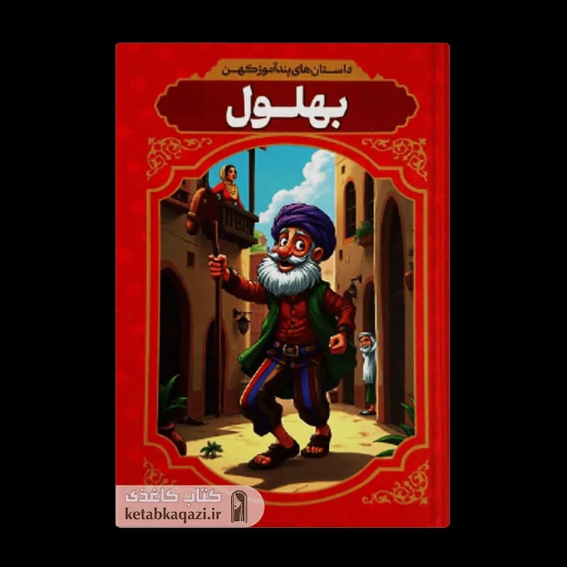کتاب داستان های پندآموز کهن بهلول | اثر افسانه کرمی معز | انتشارات آراستگان