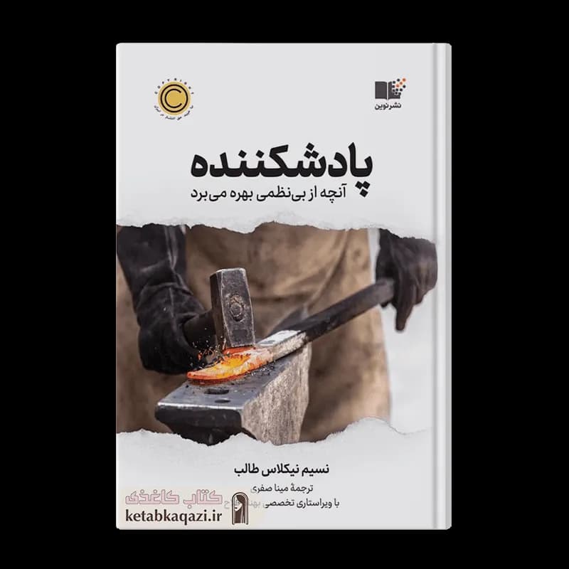 کتاب پاد شکننده | اثر نسیم نیکلاس طالب | انتشارات نوین توسعه
