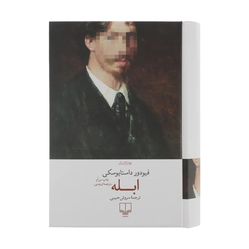 کتاب ابله | اثر فئودور داستایوفسکی | انتشارات چشمه
