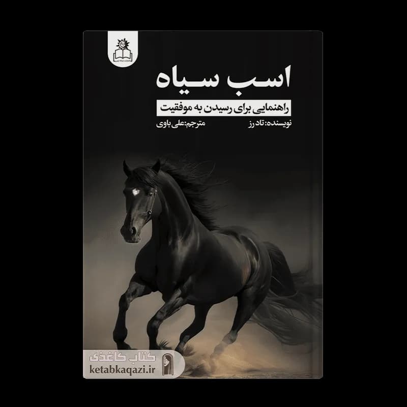 کتاب اسب سیاه | اثر تاد رز و اگی اگاس | انتشارات ارتباط نوین