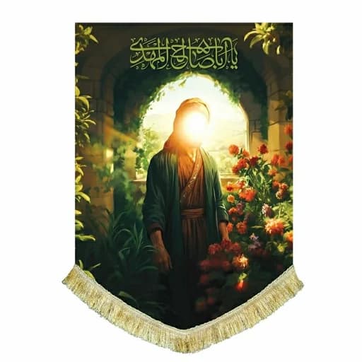 کتیبه مخمل نقاشی عمودی امام زمان(عج)