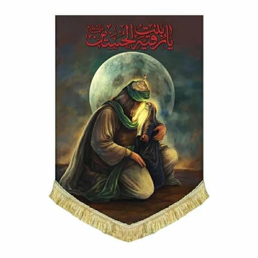 کتیبه مخمل نقاشی عمودی امام حسین(ع)و حضرت رقیه