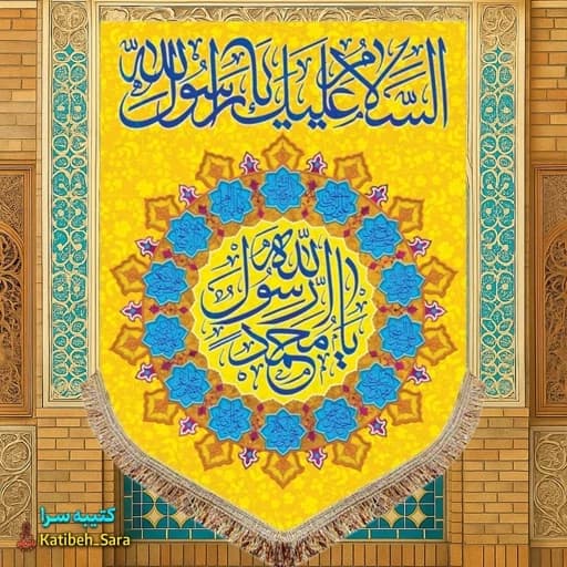 کتیبه مخمل عمودی یا محمد رسول الله(ص)