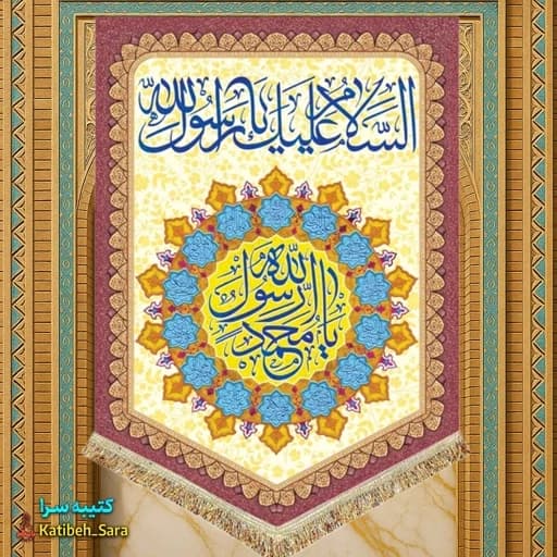 کتیبه مخمل عمودی یا محمد رسول الله(ص).