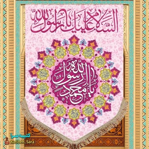 کتیبه مخمل عمودی یا محمد رسول الله (ص) .