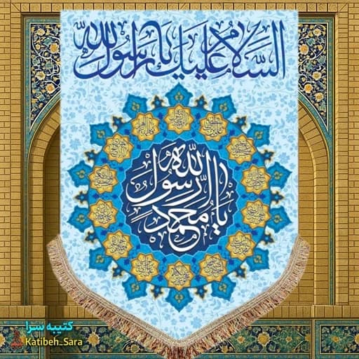کتیبه مخمل عمودی یا محمد رسول الله (ص).