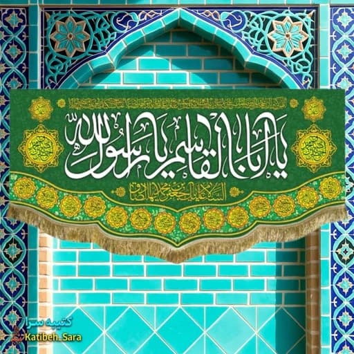 کتیبه مخمل ولادت پیامبر اکرم(ص)