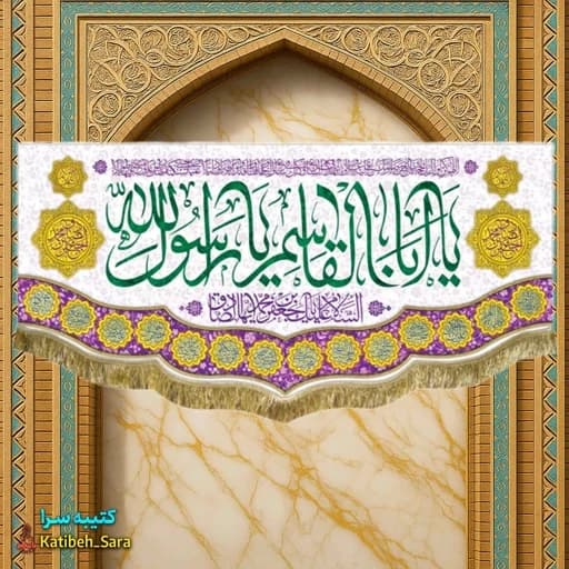 کتیبه مخمل ولادت پیامبر اکرم(ص).