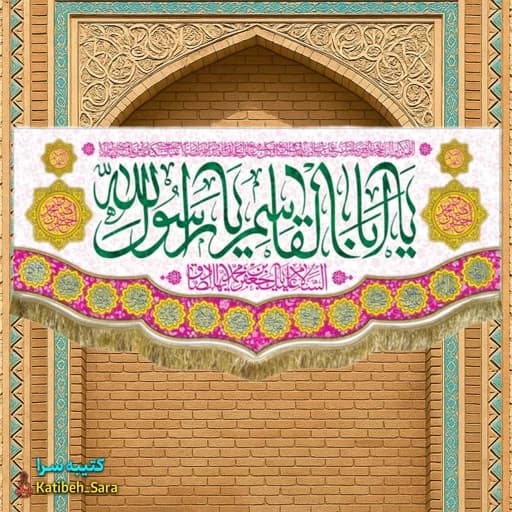 کتیبه مخمل ولادت پیامبر اکرم(ص) .