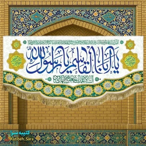 کتیبه مخمل ولادت پیامبر اکرم (ص).
