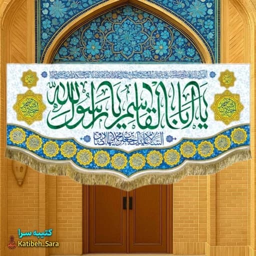 کتیبه مخمل ولادت پیامبر اکرم (ص)