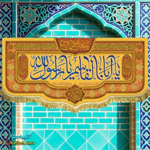 کتیبه مخمل ولادتی حضرت محمد یا ابوالقاسم یا رسول الله