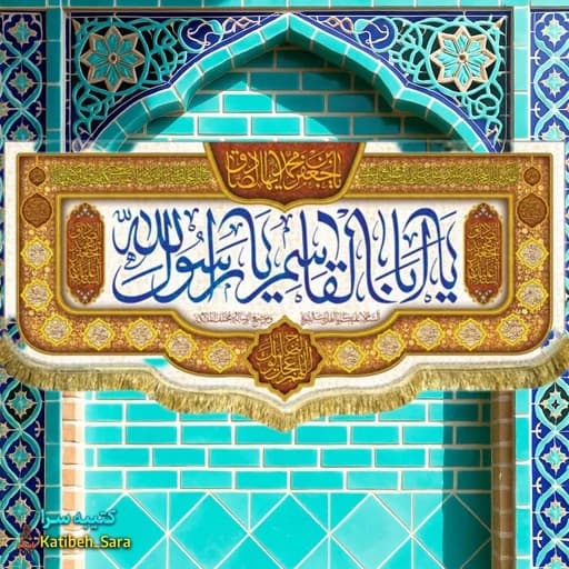 کتیبه مخمل ولادتی حضرت محمد یا ابوالقاسم یا رسول الله .