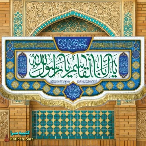 کتیبه مخمل پشت منبری حضرت محمد یا ابوالقاسم یا رسول الله