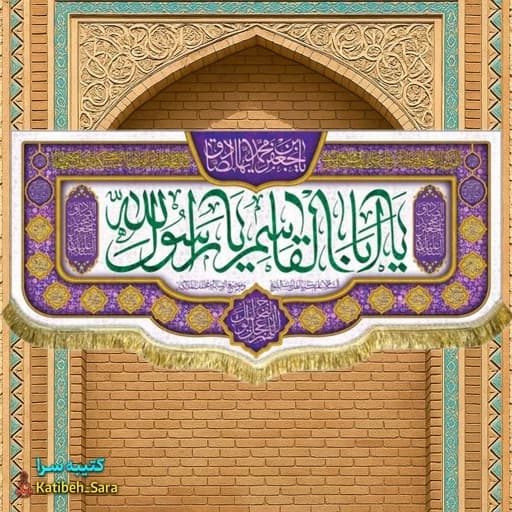 کتیبه مخمل پشت منبری حضرت محمد یا ابوالقاسم یا رسول الله.