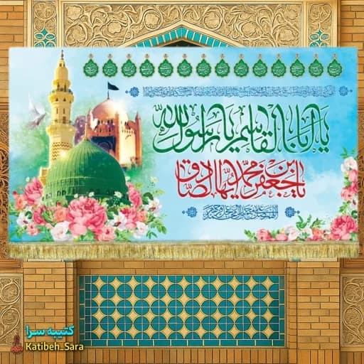کتیبه مخمل ولادت پیامبر اکرم و امام جعفر صادق(ع)