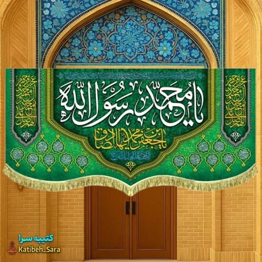 کتیبه مخمل ولادت حضرت محمد و امام جعفر صادق(ع)